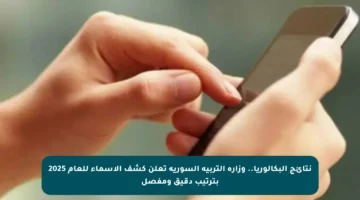 نتائج البكالوريا.. وزارة التربية السورية تعلن كشف الأسماء للعام 2025 بترتيب دقيق ومفصل